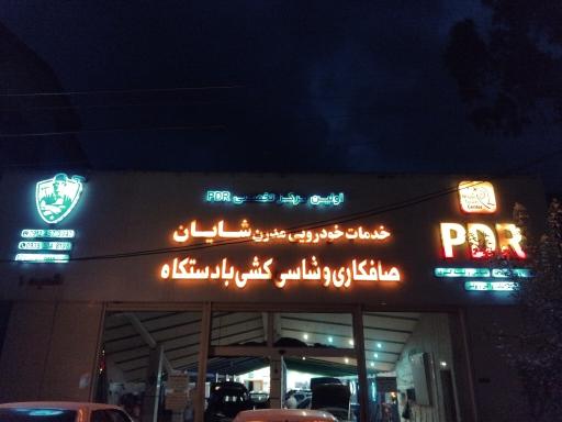 عکس صافکاری و شاسی کشی با دستگاه مدرن شایان