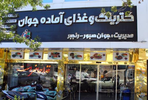 عکس کترینگ و غذای آماده جوان