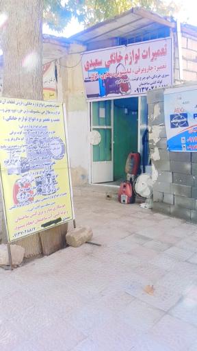 عکس تعمیرات لوازم خانگی سعیدی