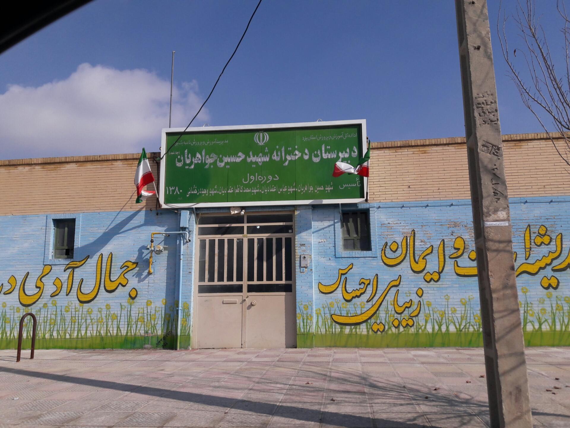 عکس دبیرستان دخترانه شهید حسین جواهریان