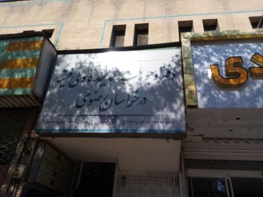 عکس دفتر وجوهات نماینده ولی فقیه