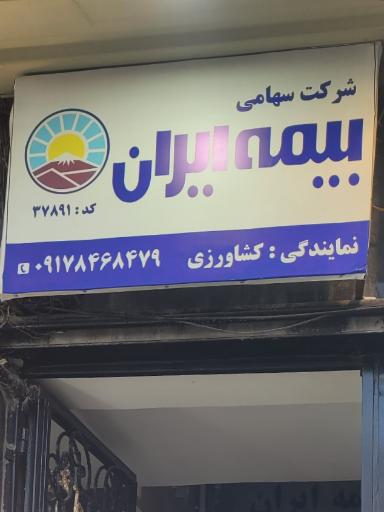 عکس بیمه ایران زهرا کشاورزی کد 37891