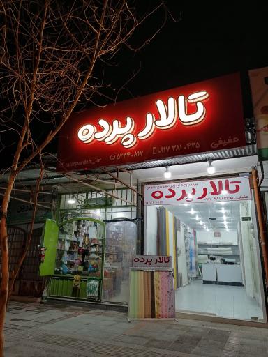 عکس پرده سرا تالارپرده