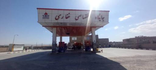 پمپ بنزین غفاری