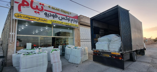 عکس فروشگاه لوازم خودرو تیام