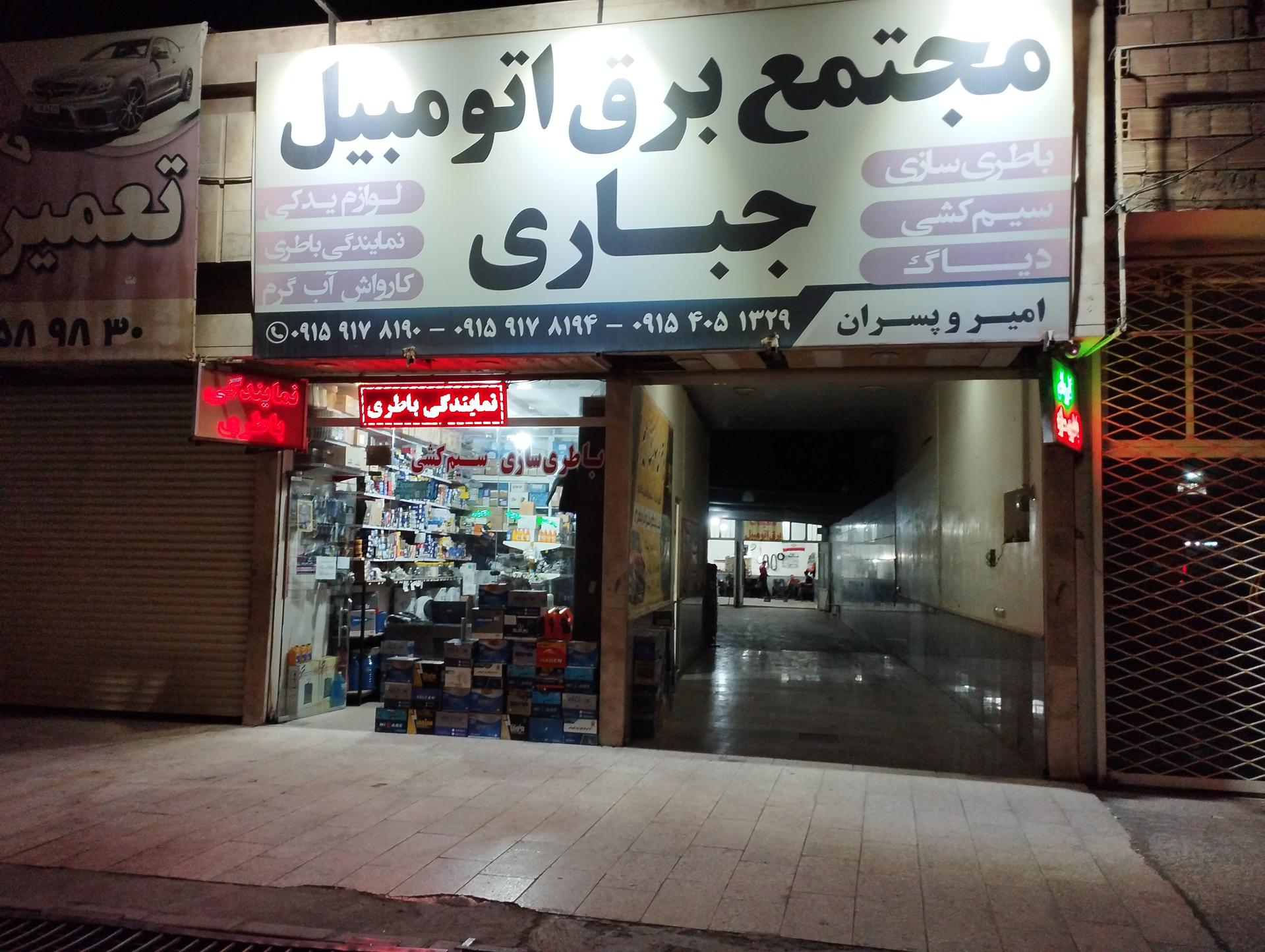 عکس مجتمع برق اتومبیل جباری