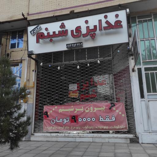 عکس رستوران شبنم