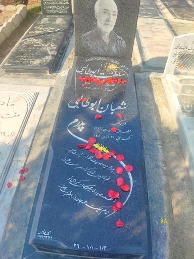 عکس آرامگاه شعبان ابوطالبی