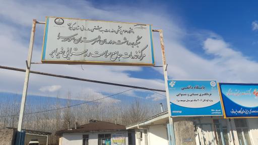 عکس مرکز جامع خدمات سلامت ضیابر