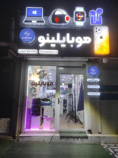 عکس فروشگاه موبایلینو