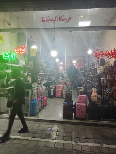 عکس فروشگاه کیف تماشا