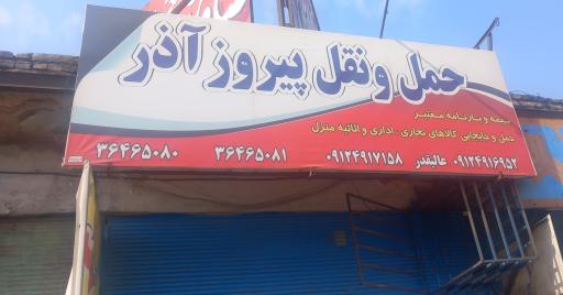 عکس باربری پیروز آذر