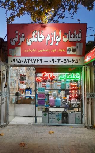 قطعات لوازم خانگی عزتی