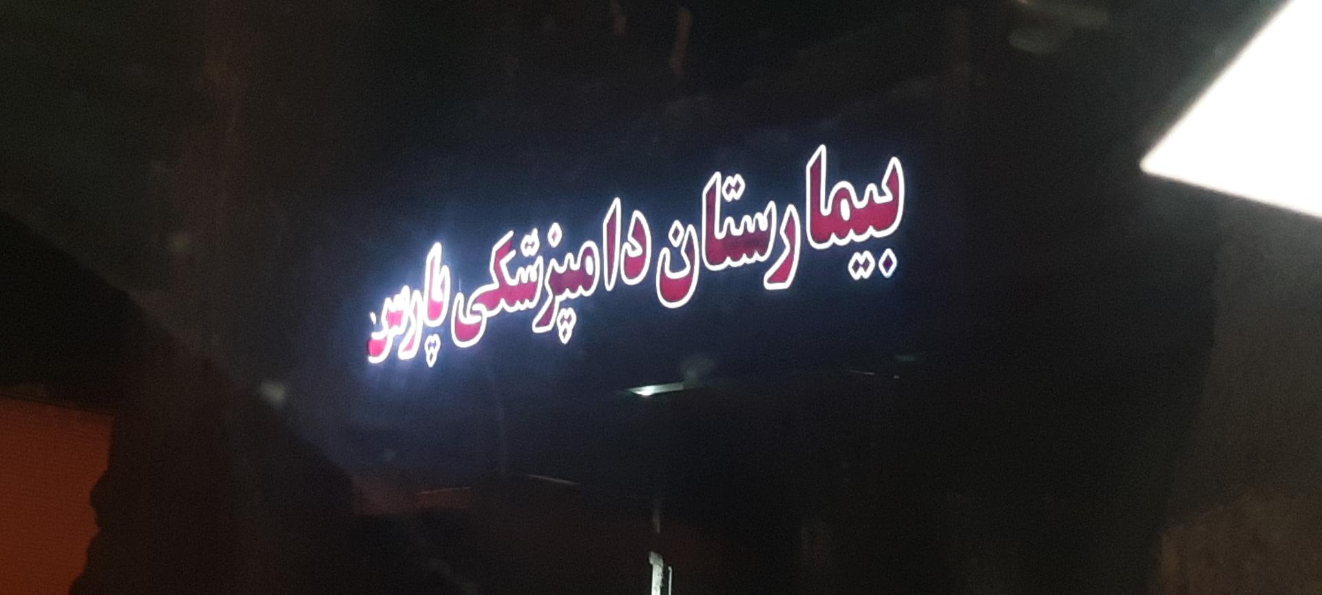 عکس بیمارستان دامپزشکی پارس وت