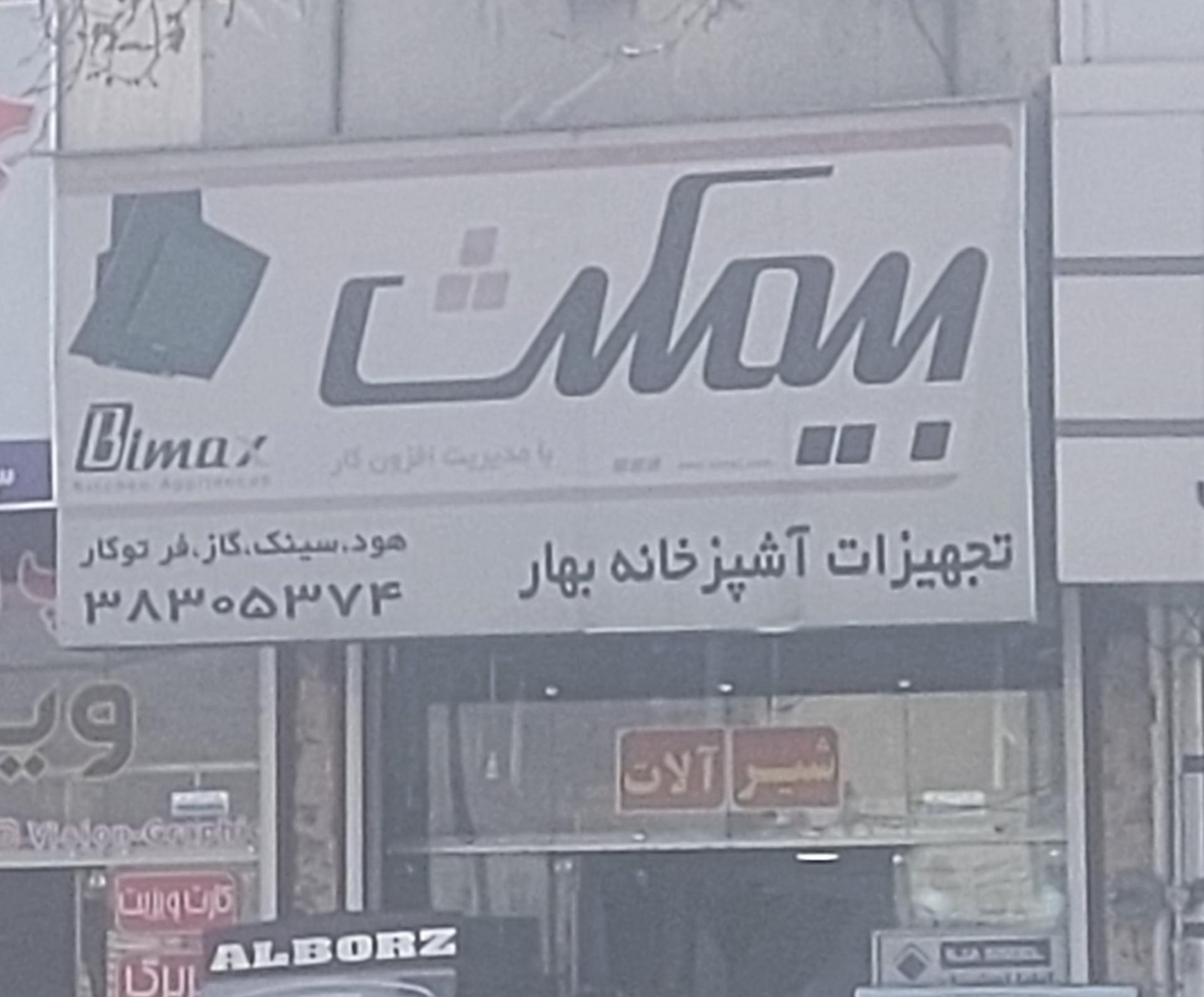 عکس تجهیزات آشپزخانه بهار