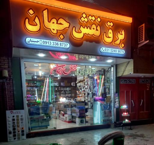 عکس برق نقش جهان