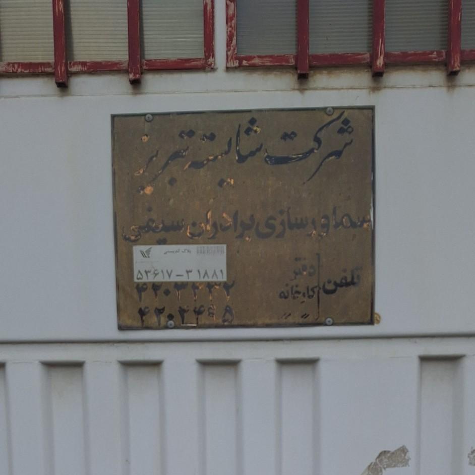 عکس سماور سازی برادران سیفی شرکت شایسته تبریز