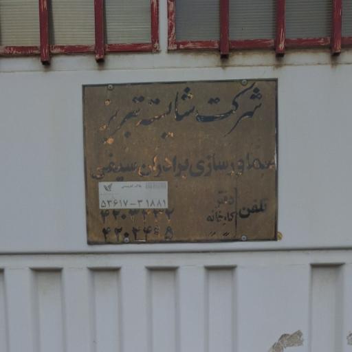 عکس سماور سازی برادران سیفی شرکت شایسته تبریز