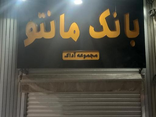 عکس بانک مانتو