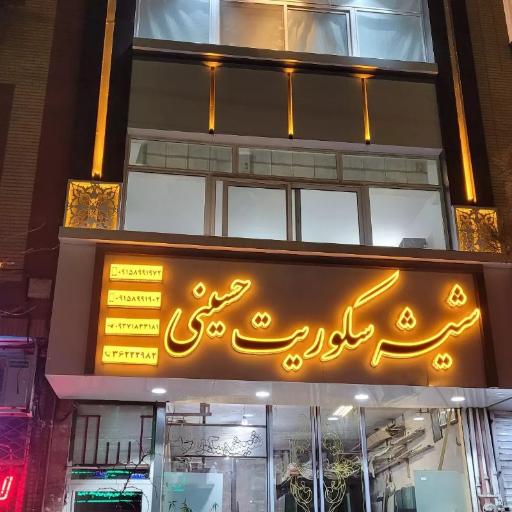 عکس شیشه سکوریت حسینی