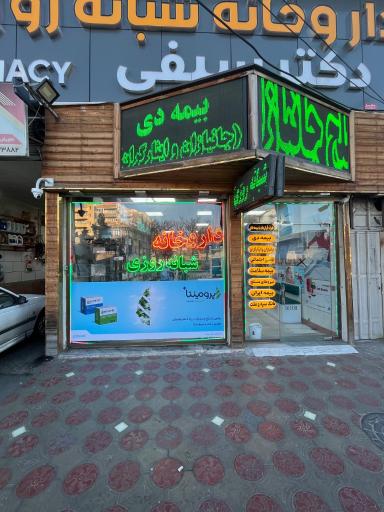 عکس داروخانه شبانه‌روزی دکتر سیفی
