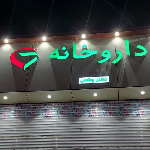عکس داروخانه دکتر چشمی