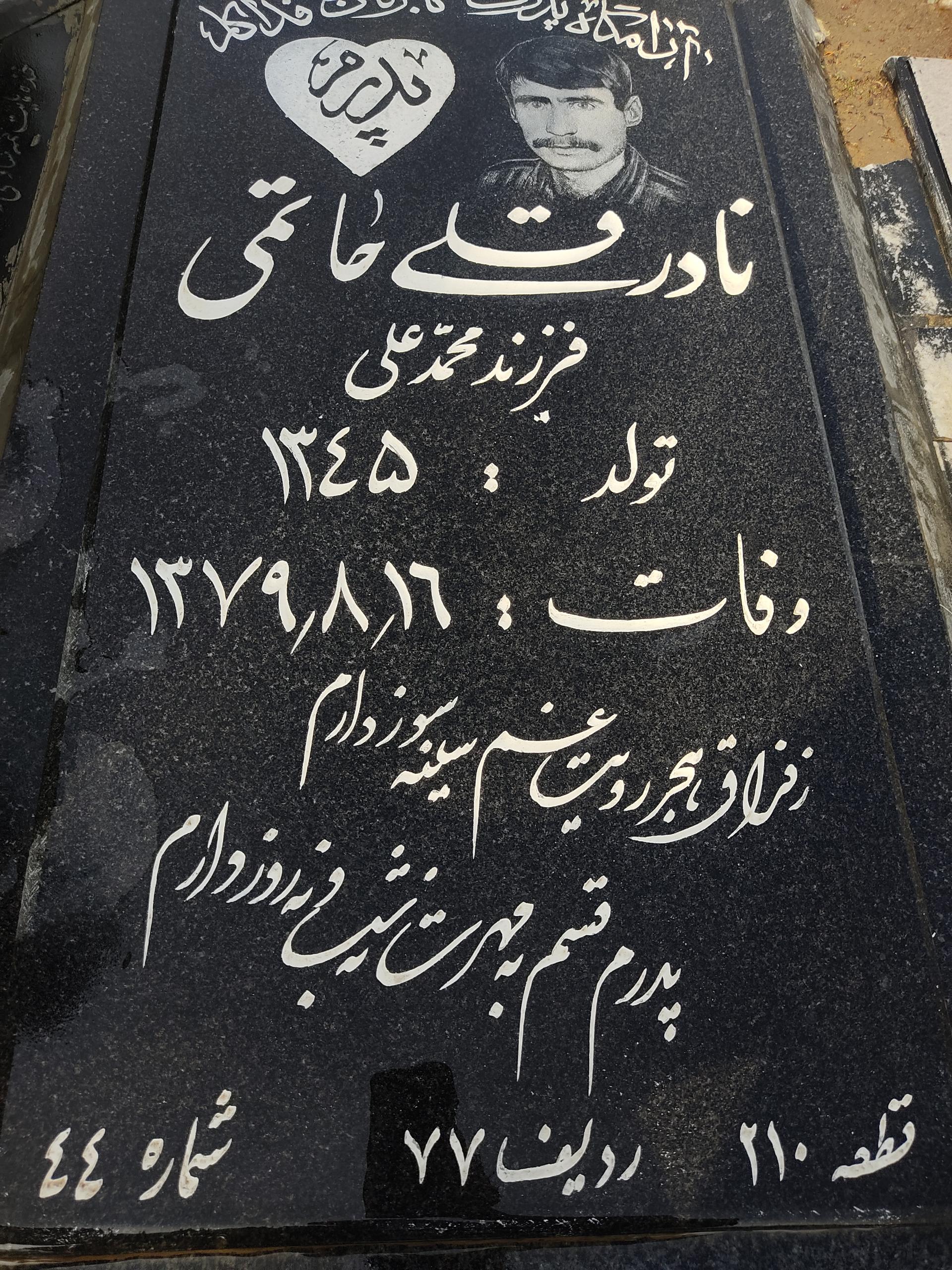 عکس مزار مرحوم نادر حاتمی