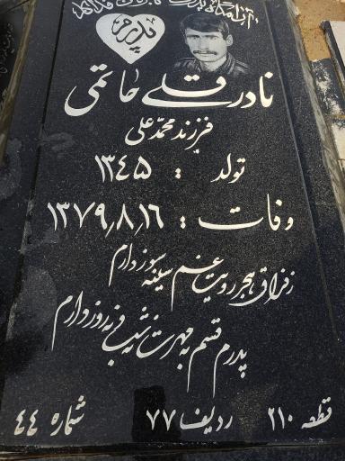 عکس مزار مرحوم نادر حاتمی