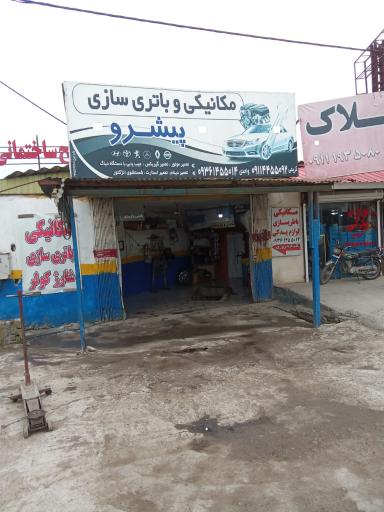 عکس مکانیکی و باطریسازی پیشرو