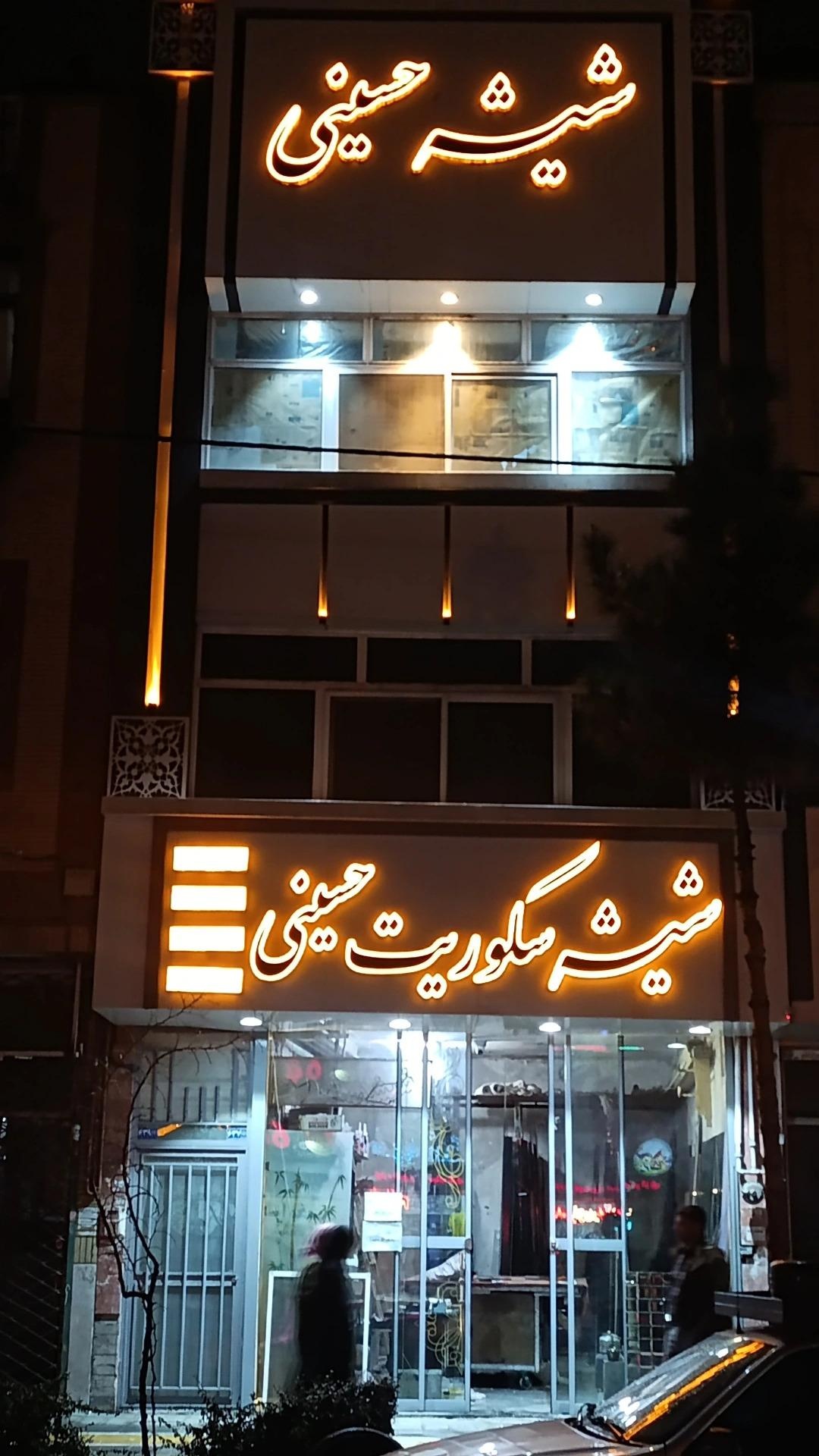 عکس شیشه سکوریت حسینی