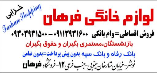 عکس فروشگاه لوازم خانگی فرهان