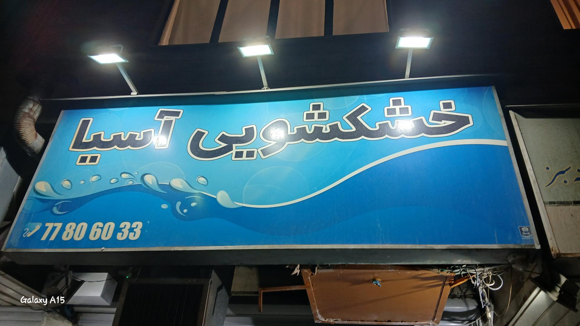 عکس خشکشوئی اسیا