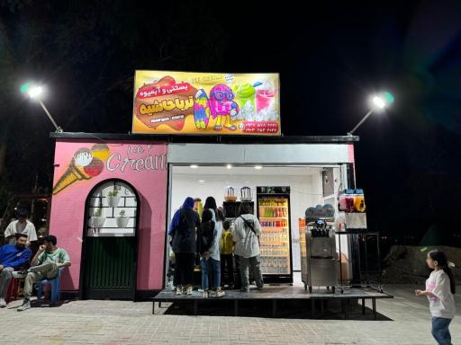 عکس بستنی تریا حاشیه