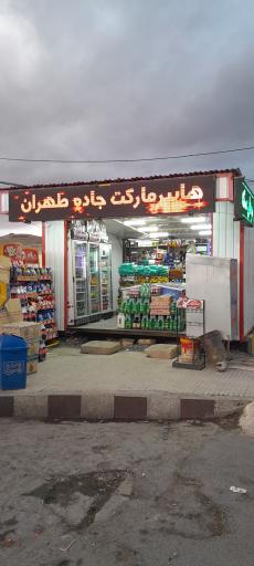 عکس هایپر طهران