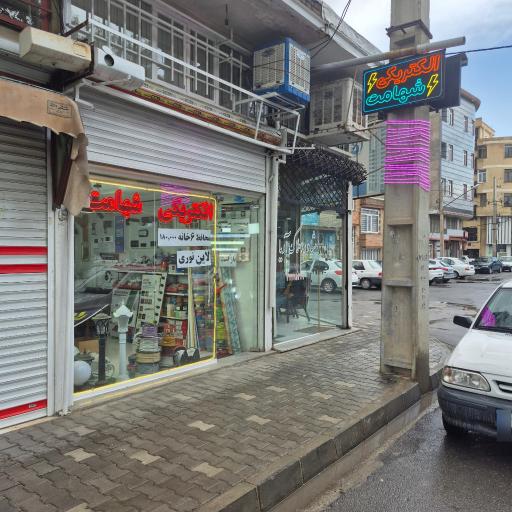 کالای برق شهامت