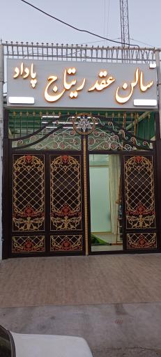 خانه عقد ریتاج پاداد 