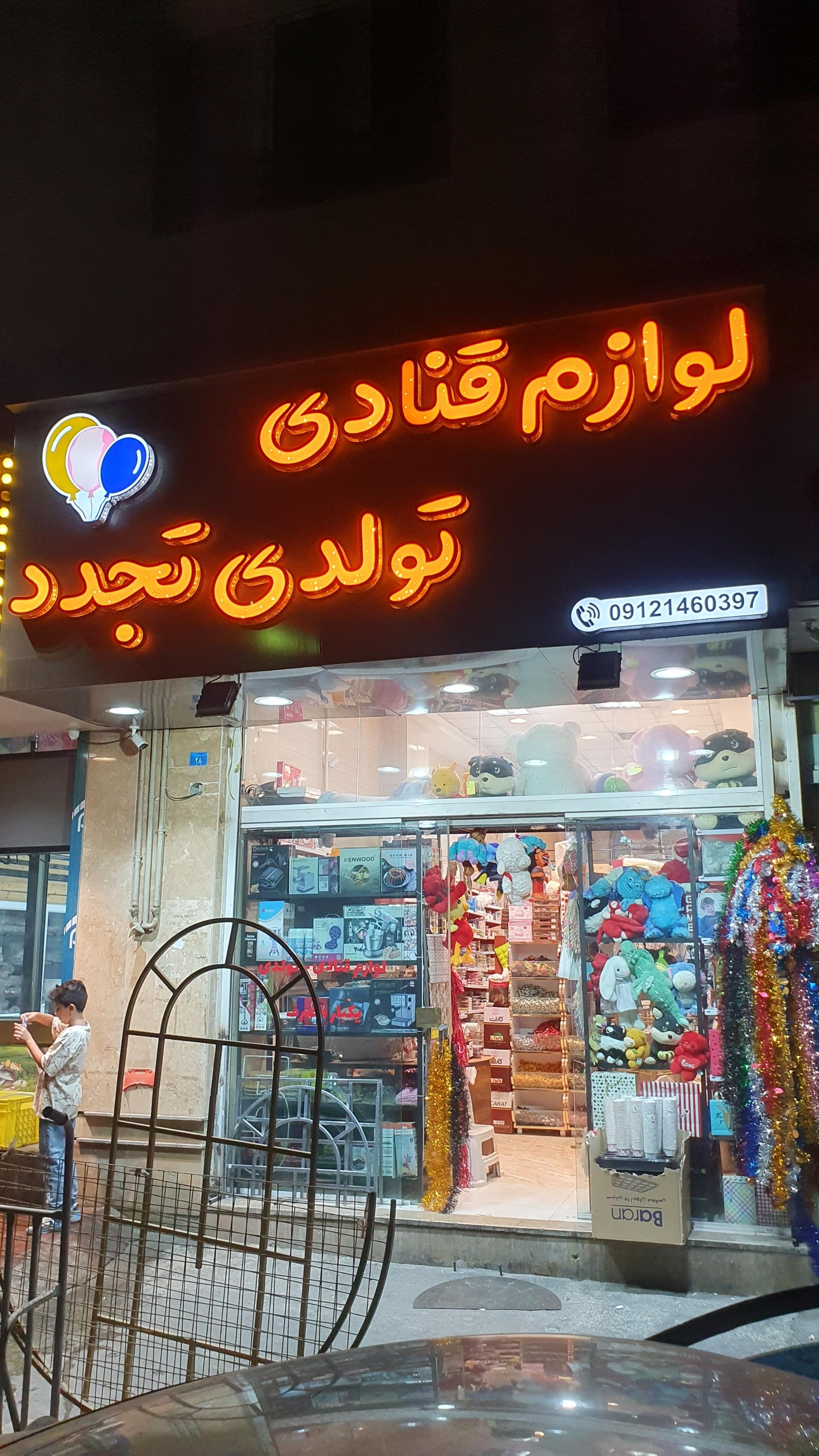 عکس لوازم قنادی تولدی تجدد