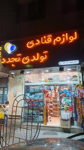 عکس لوازم قنادی تولدی تجدد
