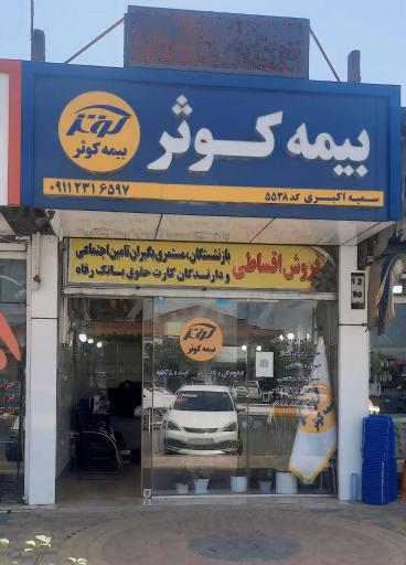 عکس بیمه کوثر