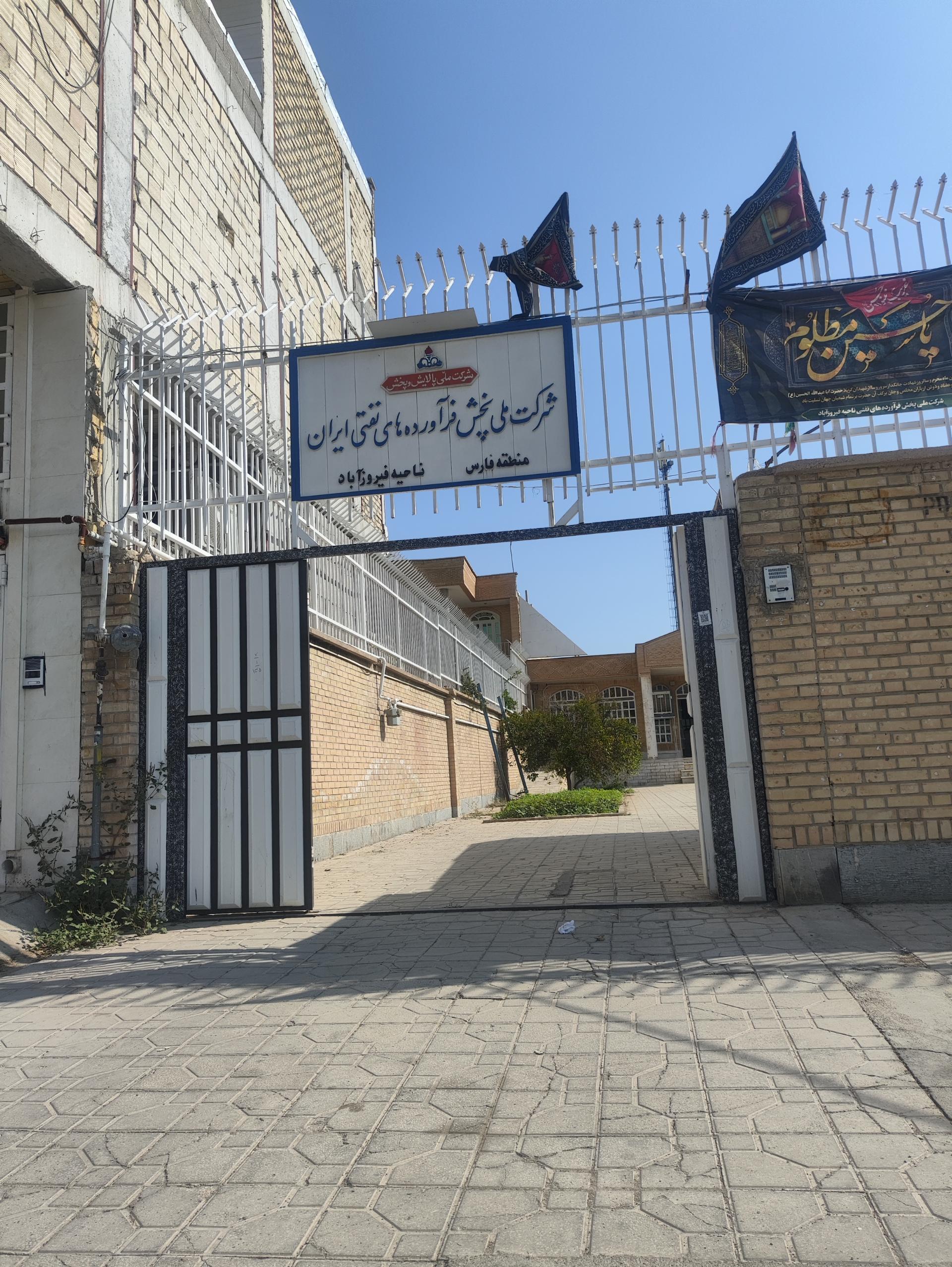 عکس شرکت ملی پخش فرآورده‌های نفتی ناحیه فیروزآباد