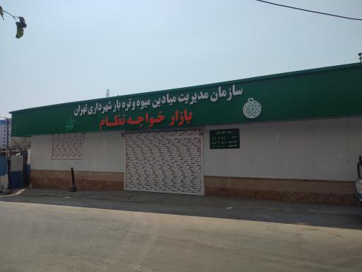 عکس بازار میوه و تره‌بار خواجه نظام