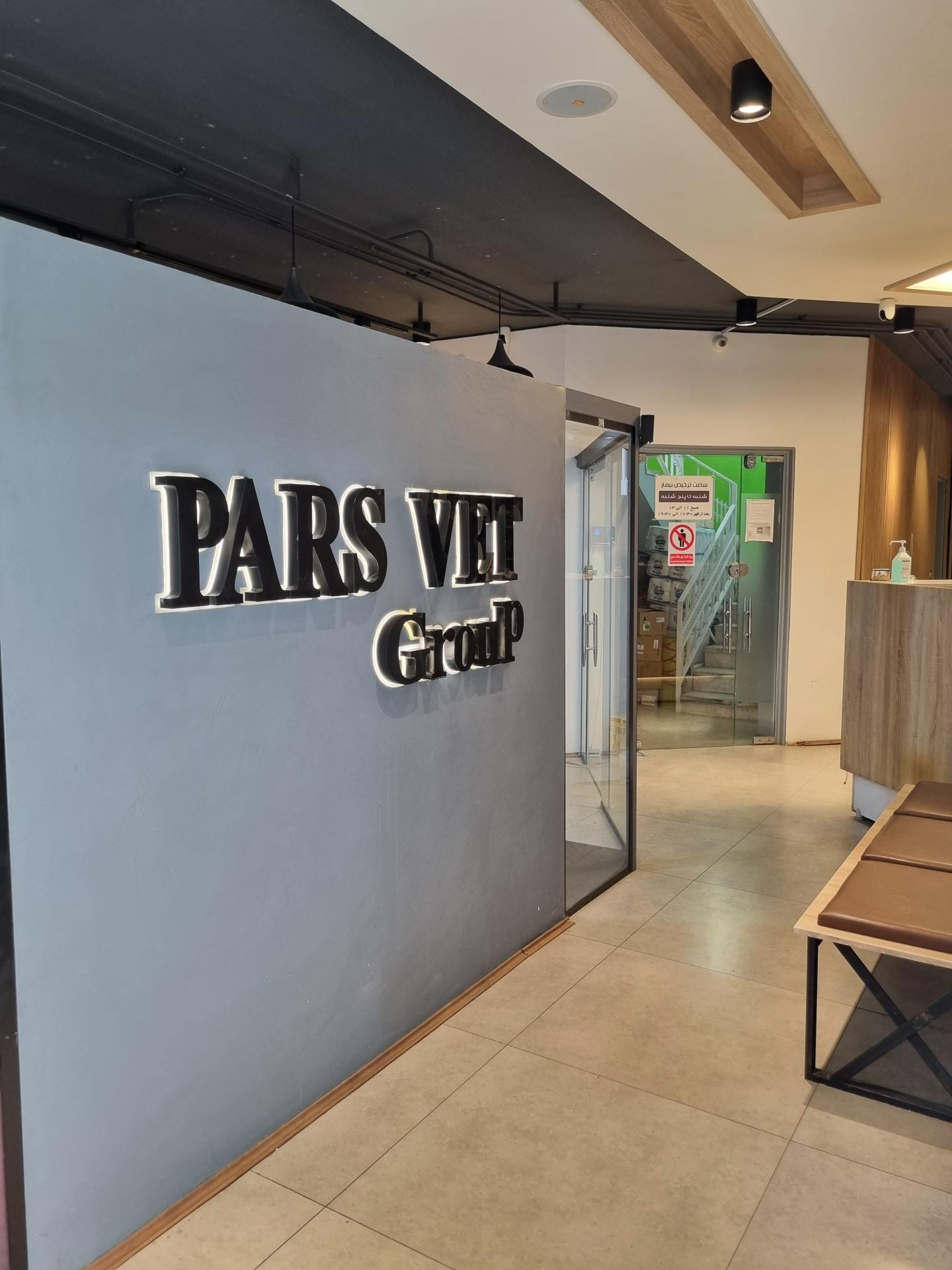 عکس بیمارستان دامپزشکی پارس وت