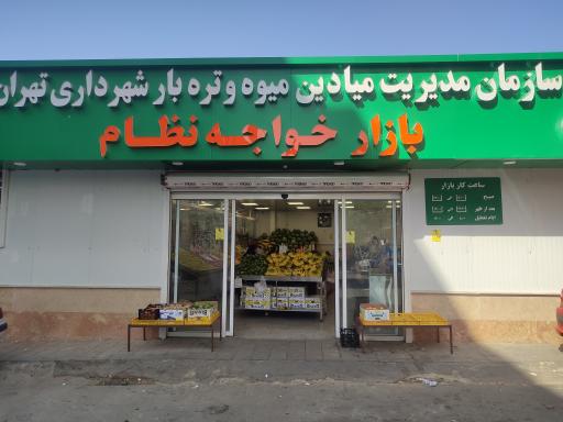 عکس بازار میوه و تره‌بار خواجه نظام