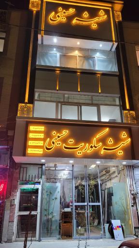 عکس شیشه سکوریت حسینی