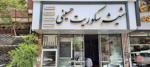 عکس شیشه سکوریت حسینی