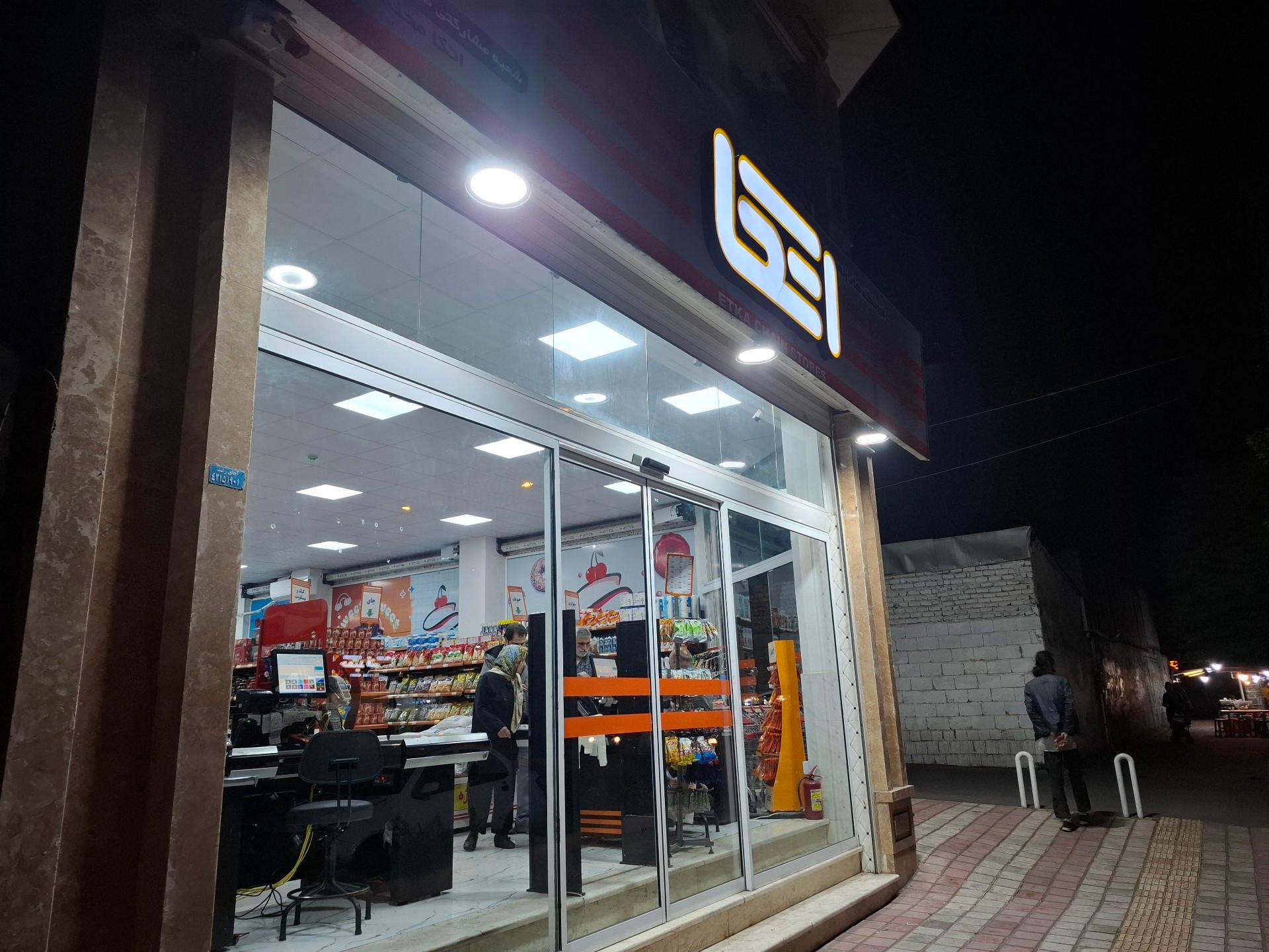 عکس فروشگاه اتکا