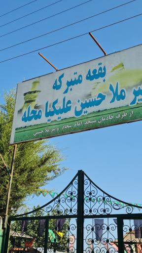 عکس بقعه متبرکه پیر ملا حسین علیکیا محله