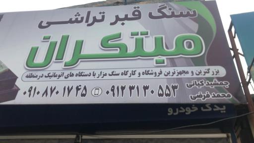 عکس سنگ قبر تراشی مبتکران