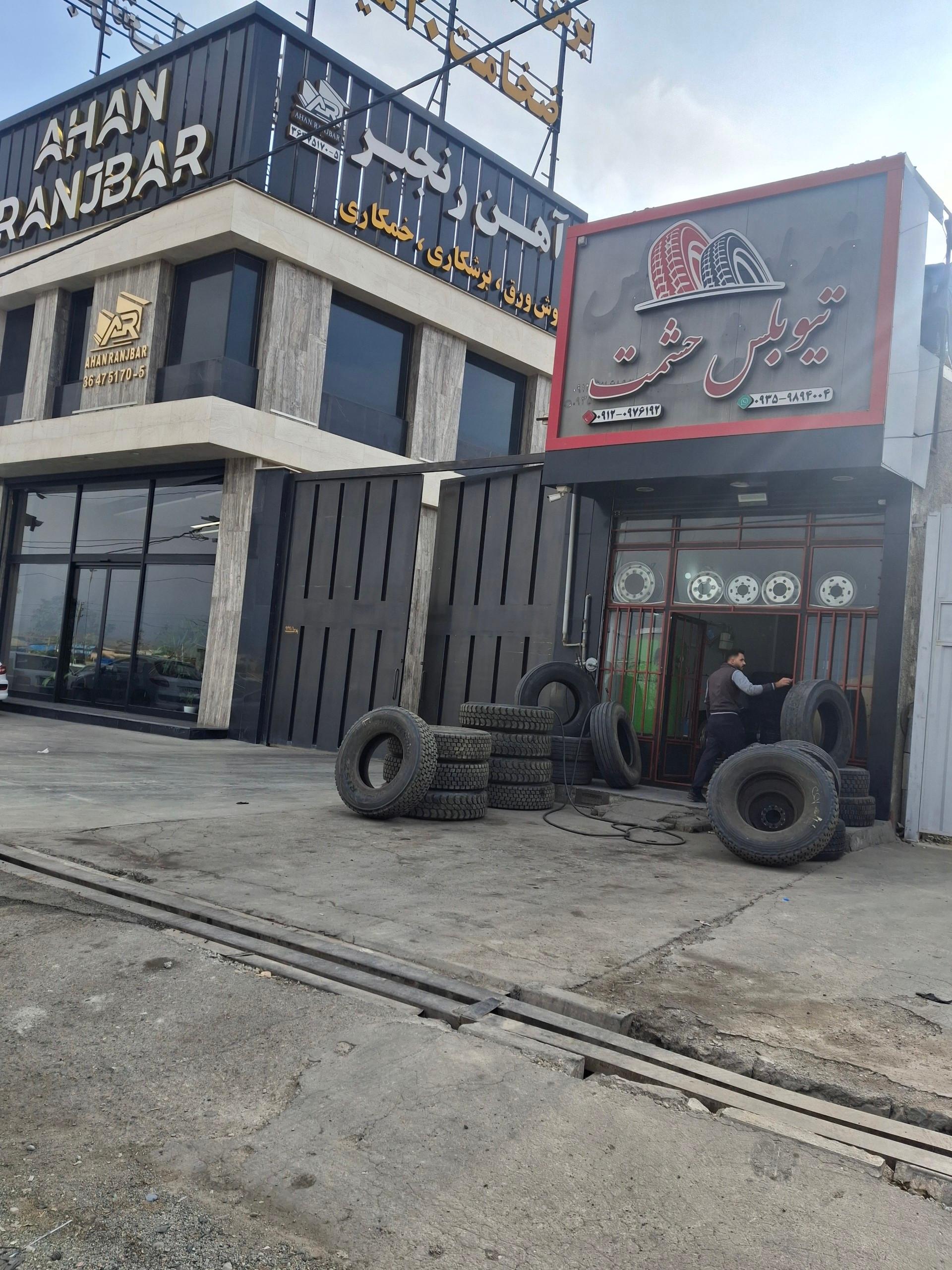 عکس اتو لاستیک حشمت