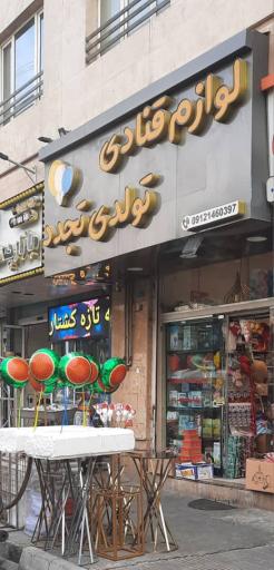 عکس لوازم قنادی تولدی تجدد